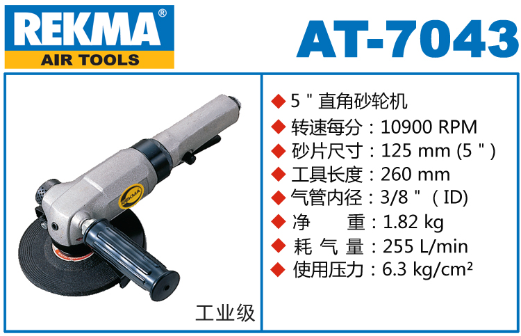 REKMA AT-7043風(fēng)動角磨機(jī)