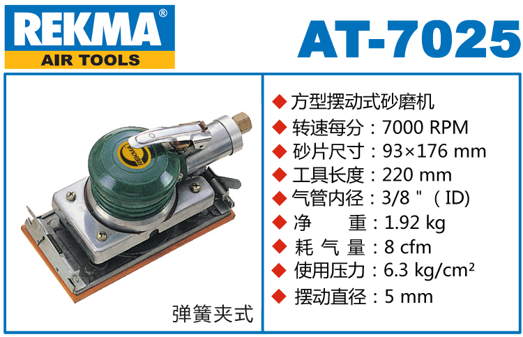 REKMA AT-7025氣動(dòng)長方形砂紙機(jī)