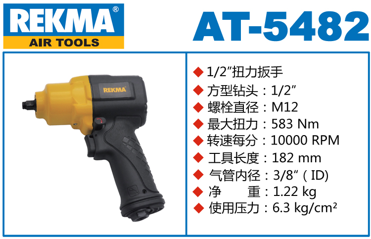 REKMA AT-5482風(fēng)動扳手